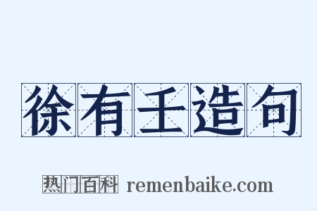 徐有壬造句是什么意思的图片